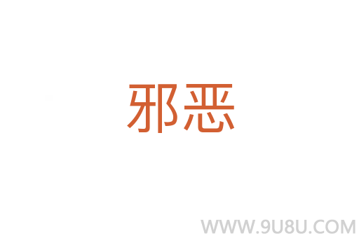 邪惡