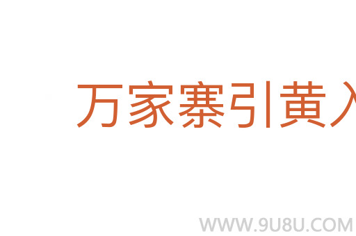 萬家寨引黃入晉工程