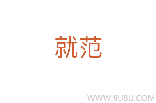就范
