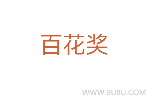 百花獎