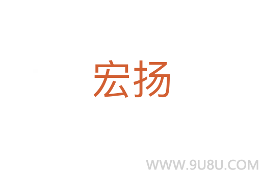 宏揚