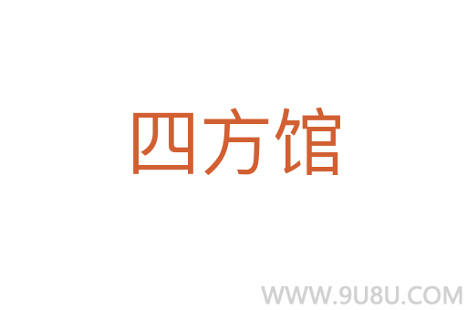四方館