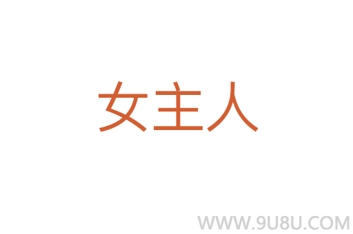 女主人