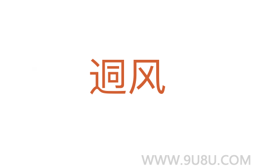 迵風(fēng)