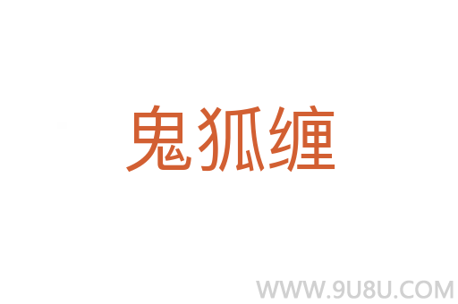 鬼狐纏