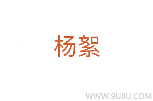 楊絮