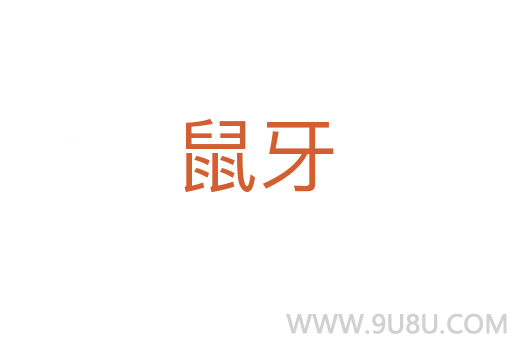 鼠牙