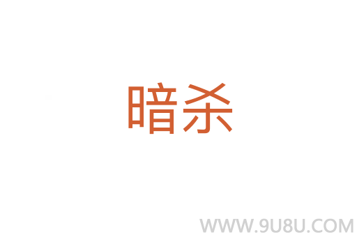 暗殺
