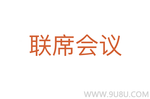 聯席會議