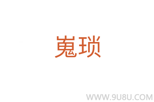 嵬瑣
