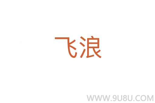 飛浪