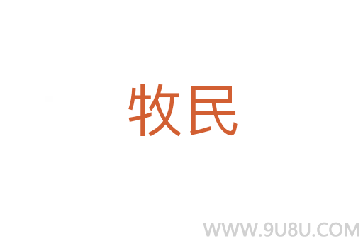 牧民