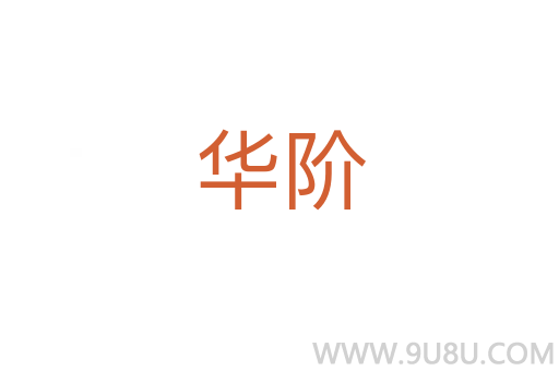 華階