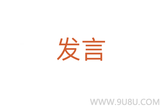 發言