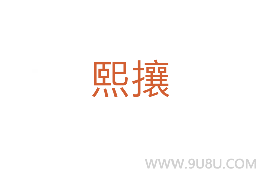 熙攘