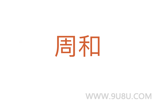 周和