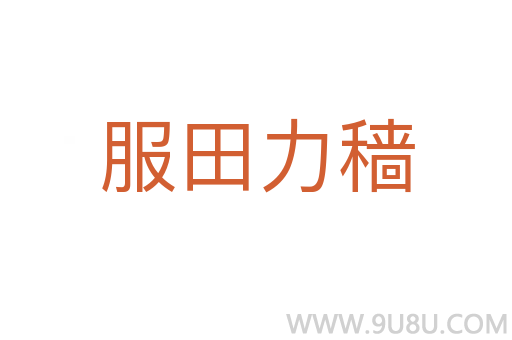 服田力穡