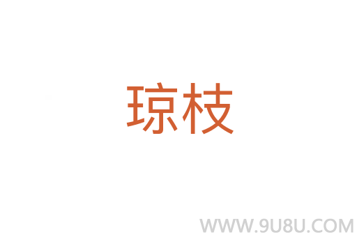 瓊枝