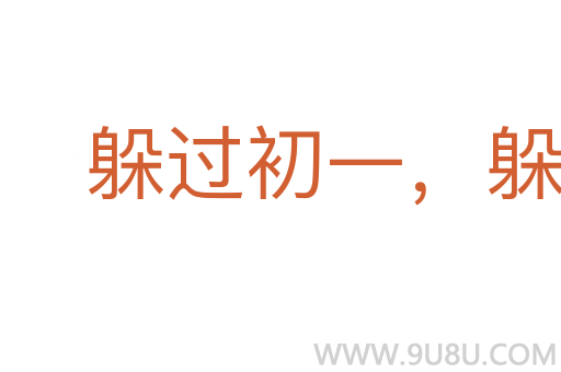 躲過初一，躲不過十五