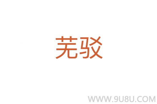 蕪駁
