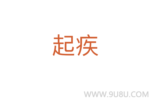 起疾
