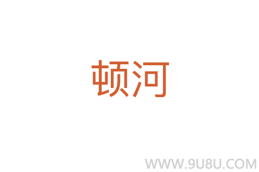 頓河