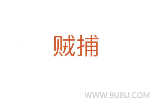 賊捕