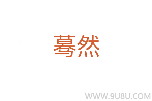 驀然