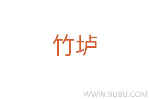 竹壚