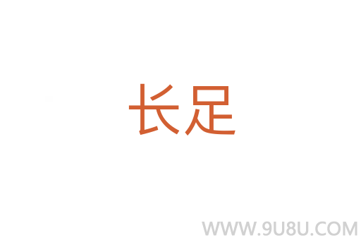 長足