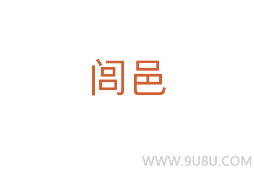 閭邑