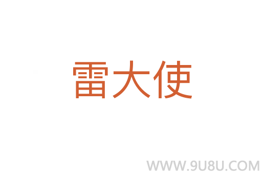 雷大使