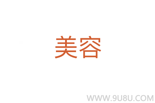 美容