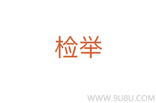 檢舉