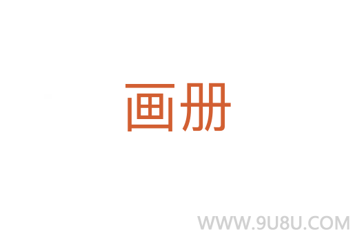 畫冊