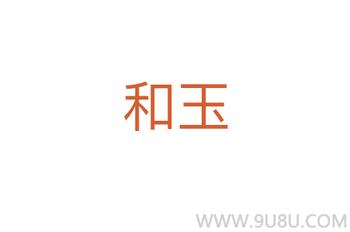 和玉