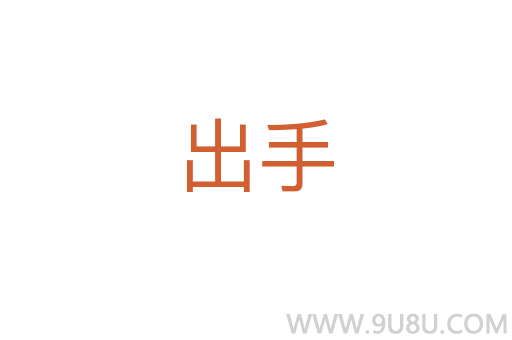 出手