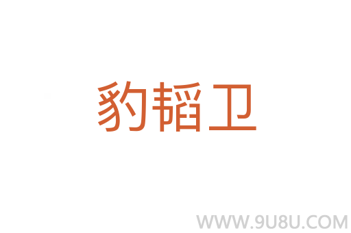 豹韜衛(wèi)