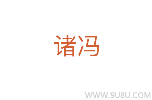 諸馮