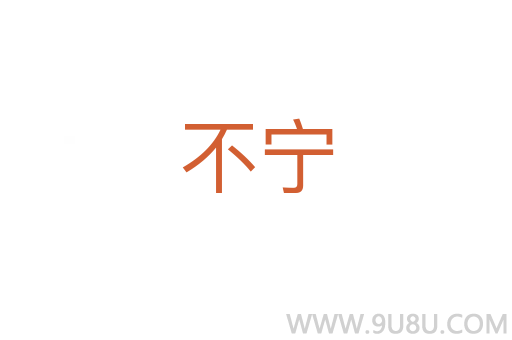 不寧