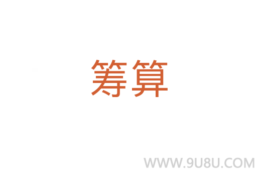 籌算
