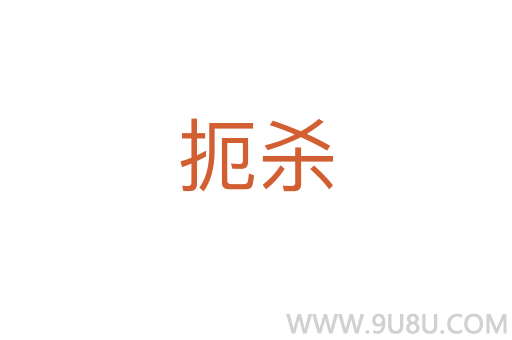 扼殺