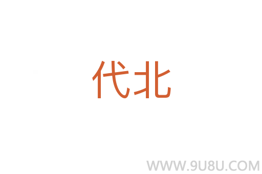 代北
