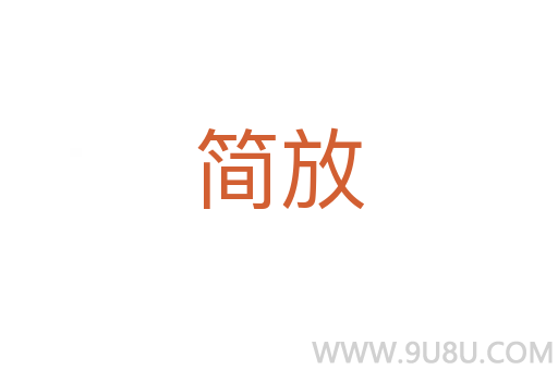 簡放