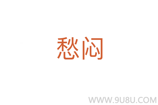 愁悶