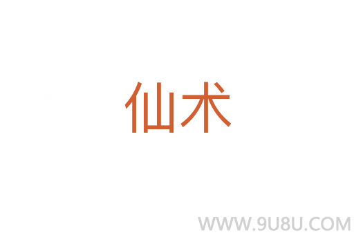 仙術