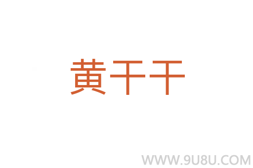 黃干干