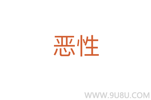 惡性