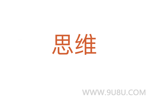 思維