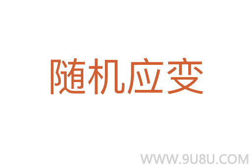 隨機(jī)應(yīng)變